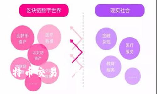 biao ti比特币手机在线钱包：简单、安全、快速的数字货币管理解决方案/biao ti

比特币, 线上娱乐钱包, 数字货币, 钱包安全/guanjianci

随着数字货币的迅猛发展，比特币作为最具代表性的数字货币之一，吸引了越来越多的用户。在众多比特币管理工具中，手机在线钱包以其便捷的操作界面和较强的安全性能，使得用户能够轻松管理自己的比特币。这篇文章将全面介绍比特币手机在线钱包的特点、安全性、如何使用及相关的常见问题。

一、比特币手机在线钱包的定义
比特币手机在线钱包是一种数字钱包，用户可以通过手机应用程序管理和存储比特币。这类钱包通常具有易用的界面，支持多种功能，包括发送、接收比特币，以及查看交易记录。比特币手机在线钱包有多种类型，包括热钱包和冷钱包。

热钱包是指在线钱包，能够快速便捷地进行交易，但相对而言，安全性较低；冷钱包则是离线钱包，主要用于长期保存比特币，安全性较高。用户可以根据自己的需求，选择适合自己的钱包类型。

二、比特币手机在线钱包的优势
比特币手机在线钱包的显著优势主要体现在以下几个方面：

h41. 便捷性/h4
比特币手机在线钱包大多数都支持移动端操作，用户只需下载相关应用，即可随时随地查看自己的比特币余额、进行交易，极大地提升了用户的使用体验。

h42. 安全性/h4
现代的比特币手机在线钱包提供高安全性的加密技术，多数钱包还提供双重身份验证等安全措施，能够有效降低用户的资金风险。

h43. 多功能性/h4
除了基本的收发功能，很多钱包还支持交易所的集成，用户可以直接在钱包内兑换比特币和法币，方便用户实时管理资金。

h44. 交易记录查询/h4
比特币手机在线钱包通常提供详细的交易记录，方便用户进行财务管理与监控。

三、如何选择适合的比特币手机在线钱包
当今市场上有众多比特币手机在线钱包，选择适合自己的钱包是一个重要的决策。以下是一些选择的考虑因素：

h41. 安全性/h4
在选择比特币手机在线钱包时，安全性是首要考虑的因素。用户应选择知名度高、口碑好的钱包，确认其是否采用了高标准的加密技术，以及是否提供双重身份验证等安全措施。

h42. 用户体验/h4
用户体验直接影响交易效率及使用方便性。一个好的手机钱包应该具有直观的界面设计及快速的操作流程，能够简化复杂的数字货币管理。

h43. 费用/h4
不同钱包对于转账及存储比特币的费用会有所不同，用户应仔细查看相关说明，以选取性价比高的钱包。

h44. 兼容性/h4
在选择钱包时，还需要考虑其是否适用于多种操作系统，如Android和iOS等，以保证在不同设备上都能顺利使用。

四、比特币手机在线钱包的使用方法
使用比特币手机在线钱包的流程大致分为以下步骤：

h41. 下载并安装钱包/h4
用户需在手机的应用商店中搜索所选钱包，下载并安装。安装过程中，应确保官方渠道，并防止遭遇假冒应用。

h42. 注册账户/h4
打开钱包应用，按照提示进行注册。需提供必要的个人信息，并根据要求设置安全密码。

h43. 备份钱包/h4
大部分钱包会提供备份选项，用户应根据提示备份密钥或助记词，以防账户丢失后能够找回资金。

h44. 收发比特币/h4
完成注册和备份后，用户可以通过钱包直接生成地址接收比特币，或输入对方地址进行发送。每次交易都需确认相关信息，以避免误操作。

五、比特币手机在线钱包的安全性探讨
安全性是比特币手机在线钱包最受用户关注的问题之一。虽然现有技术能够提供较高的安全保障，但用户仍需要注意以下几点：

h41. 保持私钥的安全/h4
私钥是用户比特币的唯一凭证，用户必须妥善保管，不得轻易泄露。私钥泄露将直接导致资产遭受威胁。

h42. 使用强密码/h4
在注册时，用户应设置强密码，不易被猜测，建议使用大小写字母、数字和符号的组合。同时，定期更换密码以增强安全性。

h43. 更新App/h4
保证钱包应用保持最新版本，相应的安全漏洞会定期修补，用户应及时更新，以保护账户安全。

h44. 具备反诈骗意识/h4
用户应保持警惕，对于任何请求账号信息或资金转移的消息，均需三思而后行，谨防网络诈骗。

常见问题

问题一：比特币手机在线钱包安全吗？
比特币手机在线钱包的安全性取决于多种因素，包括钱包的技术实现、用户的操作习惯以及网络环境等。首先，许多安全技术，例如加密存储、双重身份验证、冷存储等手段，都是为了增强钱包的安全性。其次，用户在使用钱包时的操作行为也极为重要。如果用户能够妥善保管自己的私钥、设置强密码并不随意点击不明链接，那么钱包的安全性将会大大提升。

然而，无论安全措施多么完备，手机在线钱包由于连网特性，永远存在被黑客攻击的风险。因此，选择知名度高、口碑好的钱包，并时刻警惕潜在的风险，才能为用户的资产提供更好的保护。

问题二：如何转账比特币到另一部手机？
要将比特币从一部手机转账到另一部手机，用户只需任何一方提供比特币接收地址，另一方在自己的钱包中进行转账即可。具体步骤如下：

ol
li找到账户中需要转让的比特币数量，并复制接收方的比特币地址。/li
li打开自己的比特币钱包应用，选择“发送”或“转账”功能。/li
li输入接收方的比特币地址和转账的比特币数量，确认信息无误后提交。/li
li等待区块链网络确认交易，交易成功后，该笔比特币将出现在接收方的钱包中。/li
/ol

需要注意的是，在转账过程中，用户必须保证输入的接收地址无误，避免因地址错误而导致资产损失。同时，交易所需的区块确认时间会受到网络拥堵等因素影响，用户应耐心等待。

问题三：怎样备份比特币手机在线钱包？
比特币手机在线钱包的备份过程相对简单，通常在钱包设置或安全选项中会提供相关功能。备份可以分为两种方式：通过助记词备份和私钥备份。

h41. 助记词备份/h4
这是大多数现代钱包采用的备份方式。用户在创建钱包时，应用会自动生成一组助记词，一般由12至24个单词组成。用户需将这组助记词妥善保存，切勿随意分享。若手机丢失或损坏，用户可通过这些助记词在新设备上恢复钱包。

h42. 私钥备份/h4
有些钱包也允许用户直接备份私钥。用户可在设置中导出私钥，并将其保存在安全的地方。私钥一旦泄露，任何人都可访问并转移用户的比特币，故储存时需格外小心。

无论采取哪种备份方式，用户都务必重视备份文件的安全性，并定期检查其可用性，以确保在需要时能顺利找回资金。

总结而言，比特币手机在线钱包为用户提供了一个便捷、安全的比特币管理方式，用户只需理解其运作方式及注意相关的安全知识，就能放心地使用手机钱包进行比特币交易与管理。