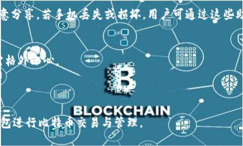 biao ti比特币手机在线钱包：简单、安全、快速的数字货币管理解决方案/biao ti

比特币, 线上娱乐钱包, 数字货币, 钱包安全/guanjianci

随着数字货币的迅猛发展，比特币作为最具代表性的数字货币之一，吸引了越来越多的用户。在众多比特币管理工具中，手机在线钱包以其便捷的操作界面和较强的安全性能，使得用户能够轻松管理自己的比特币。这篇文章将全面介绍比特币手机在线钱包的特点、安全性、如何使用及相关的常见问题。

一、比特币手机在线钱包的定义
比特币手机在线钱包是一种数字钱包，用户可以通过手机应用程序管理和存储比特币。这类钱包通常具有易用的界面，支持多种功能，包括发送、接收比特币，以及查看交易记录。比特币手机在线钱包有多种类型，包括热钱包和冷钱包。

热钱包是指在线钱包，能够快速便捷地进行交易，但相对而言，安全性较低；冷钱包则是离线钱包，主要用于长期保存比特币，安全性较高。用户可以根据自己的需求，选择适合自己的钱包类型。

二、比特币手机在线钱包的优势
比特币手机在线钱包的显著优势主要体现在以下几个方面：

h41. 便捷性/h4
比特币手机在线钱包大多数都支持移动端操作，用户只需下载相关应用，即可随时随地查看自己的比特币余额、进行交易，极大地提升了用户的使用体验。

h42. 安全性/h4
现代的比特币手机在线钱包提供高安全性的加密技术，多数钱包还提供双重身份验证等安全措施，能够有效降低用户的资金风险。

h43. 多功能性/h4
除了基本的收发功能，很多钱包还支持交易所的集成，用户可以直接在钱包内兑换比特币和法币，方便用户实时管理资金。

h44. 交易记录查询/h4
比特币手机在线钱包通常提供详细的交易记录，方便用户进行财务管理与监控。

三、如何选择适合的比特币手机在线钱包
当今市场上有众多比特币手机在线钱包，选择适合自己的钱包是一个重要的决策。以下是一些选择的考虑因素：

h41. 安全性/h4
在选择比特币手机在线钱包时，安全性是首要考虑的因素。用户应选择知名度高、口碑好的钱包，确认其是否采用了高标准的加密技术，以及是否提供双重身份验证等安全措施。

h42. 用户体验/h4
用户体验直接影响交易效率及使用方便性。一个好的手机钱包应该具有直观的界面设计及快速的操作流程，能够简化复杂的数字货币管理。

h43. 费用/h4
不同钱包对于转账及存储比特币的费用会有所不同，用户应仔细查看相关说明，以选取性价比高的钱包。

h44. 兼容性/h4
在选择钱包时，还需要考虑其是否适用于多种操作系统，如Android和iOS等，以保证在不同设备上都能顺利使用。

四、比特币手机在线钱包的使用方法
使用比特币手机在线钱包的流程大致分为以下步骤：

h41. 下载并安装钱包/h4
用户需在手机的应用商店中搜索所选钱包，下载并安装。安装过程中，应确保官方渠道，并防止遭遇假冒应用。

h42. 注册账户/h4
打开钱包应用，按照提示进行注册。需提供必要的个人信息，并根据要求设置安全密码。

h43. 备份钱包/h4
大部分钱包会提供备份选项，用户应根据提示备份密钥或助记词，以防账户丢失后能够找回资金。

h44. 收发比特币/h4
完成注册和备份后，用户可以通过钱包直接生成地址接收比特币，或输入对方地址进行发送。每次交易都需确认相关信息，以避免误操作。

五、比特币手机在线钱包的安全性探讨
安全性是比特币手机在线钱包最受用户关注的问题之一。虽然现有技术能够提供较高的安全保障，但用户仍需要注意以下几点：

h41. 保持私钥的安全/h4
私钥是用户比特币的唯一凭证，用户必须妥善保管，不得轻易泄露。私钥泄露将直接导致资产遭受威胁。

h42. 使用强密码/h4
在注册时，用户应设置强密码，不易被猜测，建议使用大小写字母、数字和符号的组合。同时，定期更换密码以增强安全性。

h43. 更新App/h4
保证钱包应用保持最新版本，相应的安全漏洞会定期修补，用户应及时更新，以保护账户安全。

h44. 具备反诈骗意识/h4
用户应保持警惕，对于任何请求账号信息或资金转移的消息，均需三思而后行，谨防网络诈骗。

常见问题

问题一：比特币手机在线钱包安全吗？
比特币手机在线钱包的安全性取决于多种因素，包括钱包的技术实现、用户的操作习惯以及网络环境等。首先，许多安全技术，例如加密存储、双重身份验证、冷存储等手段，都是为了增强钱包的安全性。其次，用户在使用钱包时的操作行为也极为重要。如果用户能够妥善保管自己的私钥、设置强密码并不随意点击不明链接，那么钱包的安全性将会大大提升。

然而，无论安全措施多么完备，手机在线钱包由于连网特性，永远存在被黑客攻击的风险。因此，选择知名度高、口碑好的钱包，并时刻警惕潜在的风险，才能为用户的资产提供更好的保护。

问题二：如何转账比特币到另一部手机？
要将比特币从一部手机转账到另一部手机，用户只需任何一方提供比特币接收地址，另一方在自己的钱包中进行转账即可。具体步骤如下：

ol
li找到账户中需要转让的比特币数量，并复制接收方的比特币地址。/li
li打开自己的比特币钱包应用，选择“发送”或“转账”功能。/li
li输入接收方的比特币地址和转账的比特币数量，确认信息无误后提交。/li
li等待区块链网络确认交易，交易成功后，该笔比特币将出现在接收方的钱包中。/li
/ol

需要注意的是，在转账过程中，用户必须保证输入的接收地址无误，避免因地址错误而导致资产损失。同时，交易所需的区块确认时间会受到网络拥堵等因素影响，用户应耐心等待。

问题三：怎样备份比特币手机在线钱包？
比特币手机在线钱包的备份过程相对简单，通常在钱包设置或安全选项中会提供相关功能。备份可以分为两种方式：通过助记词备份和私钥备份。

h41. 助记词备份/h4
这是大多数现代钱包采用的备份方式。用户在创建钱包时，应用会自动生成一组助记词，一般由12至24个单词组成。用户需将这组助记词妥善保存，切勿随意分享。若手机丢失或损坏，用户可通过这些助记词在新设备上恢复钱包。

h42. 私钥备份/h4
有些钱包也允许用户直接备份私钥。用户可在设置中导出私钥，并将其保存在安全的地方。私钥一旦泄露，任何人都可访问并转移用户的比特币，故储存时需格外小心。

无论采取哪种备份方式，用户都务必重视备份文件的安全性，并定期检查其可用性，以确保在需要时能顺利找回资金。

总结而言，比特币手机在线钱包为用户提供了一个便捷、安全的比特币管理方式，用户只需理解其运作方式及注意相关的安全知识，就能放心地使用手机钱包进行比特币交易与管理。