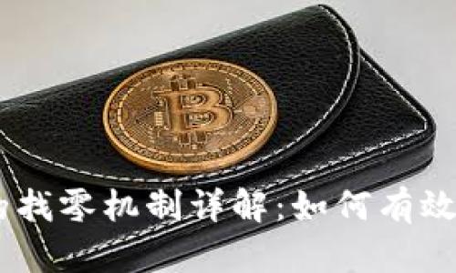 比特币HD钱包的找零机制详解：如何有效管理交易与隐私