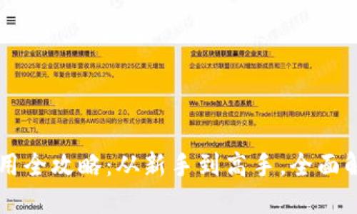 ImToken 2.0下载与使用全攻略：从新手到高手，全面解读去中心化钱包的魅力