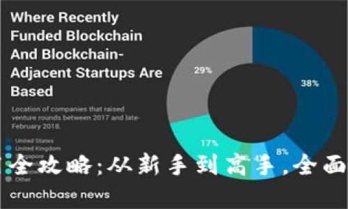 ImToken 2.0下载与使用全攻略：从新手到高手，全面解读去中心化钱包的魅力