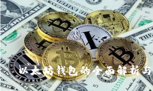 IM钱包——以太坊钱包的全面解析与使用指南
