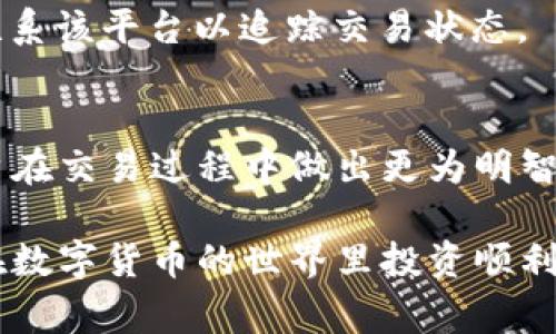 提醒：由于篇幅限制，如果希望详细的完整内容，建议分阶段查看或导入本地编辑器。


  如何通过imToken轻松购买USDT：详细指南与常见问题解答/  

关键词：
 guanjianci imToken, USDT, 加密货币, 数字钱包/ guanjianci 

引言
随着加密货币的兴起，越来越多的人开始关注如何方便、安全地购买数字资产。其中，USDT（泰达币）因其稳定性受到众多投资者的青睐。imToken作为一款功能强大的数字钱包，提供了便捷的购买渠道。本文将详细介绍如何通过imToken购买USDT，并解答一些常见问题，希望能帮助你更好地进行投资。

第一部分：imToken概述
imToken是一款智能手机数字钱包，支持多种数字资产的管理，包括以太坊、比特币、USDT等。它以用户友好的界面和高安全性著称，是全球范围内用户广泛使用的数字资产管理工具之一。用户不仅可以通过它查看资产，还能便捷地进行交易、兑换等操作。

第二部分：如何通过imToken购买USDT
在imToken中购买USDT的步骤非常简单，下面将逐步进行介绍：

h4步骤1：下载和安装imToken/h4
首先，前往Apple Store或Google Play Store，下载并安装imToken应用。安装完成后，打开应用。如果你是第一次使用，需要进行钱包创建或导入，建议新用户选择创建新钱包。

h4步骤2：创建/导入钱包/h4
在打开应用后，选择“创建钱包”。按照提示设置钱包名称及密码。在设置完成后，系统会生成一个助记词，妥善保管。这是你恢复或导入钱包的唯一凭证，务必确保其安全。

h4步骤3：找到购买USDT的选项/h4
成功创建钱包后，进入主界面，选择“买币”或“交易”功能。在这里，你可以找到各种可供购买的数字资产，选择USDT进行购买。

h4步骤4：选择支付方式/h4
imToken支持多种支付方式，包括银行卡转账、支付宝、微信等。根据提示选择你偏好的支付方式。同时，注意购买的金额、手续费等信息，确保其符合你的需求。

h4步骤5：确认交易/h4
完成上述步骤后，系统会显示交易信息。用户需仔细核对信息，确认无误后点击“确认购买”。此时，系统会进行相应的交易处理，几分钟后，你的USDT将会划入你的imToken钱包中。

h4步骤6：查看USDT余额/h4
购买完成后，返回主界面，可以在你的资产列表中看到USDT的余额，确认购买成功。

第三部分：使用imToken的注意事项
在使用imToken购买USDT的过程中，用户需要注意几个方面：

h4安全性/h4
确保下载的是正版的imToken应用，避免在未经许可的第三方平台下载，以防遭遇钓鱼网站或恶意软件。

h4费用与汇率/h4
在选择支付方式时，不同的支付方式可能会有不同的手续费，此外，实时汇率也会影响到你购买的最终金额，务必做好相应的计算。

h4政策变更/h4
加密货币的法律法规可能随时发生变化，用户需关注相关政策以确保合规操作。

常见问题解答

h4问题1：imToken的安全性如何保障？/h4
安全性是大多数用户在选择数字钱包时最关心的问题。imToken采取了多种措施以保障用户的资产安全。

首先，imToken使用了行业领先的加密技术，所有私钥均保存在用户的设备中而非服务器上。这种“去中心化”的方式保证了即使imToken的服务器遭遇攻击，用户的资产也不会受到影响。其次，imToken还实现了多重签名和冷存储等安全措施，提升了资产的安全等级。

此外，该钱包还支持生物识别等多种身份验证方式，确保只有钱包的拥有者可以访问和操作其资产。用户在使用钱包的过程中，务必定期更新密码，不在非安全的网络环境下进行交易，并妥善保管助记词，防止被盗用。

h4问题2：购买USDT的费用有哪些？/h4
在imToken上购买USDT时，用户需要关注几个方面的费用。

首先是交易手续费，这是在交易所或平台进行交易时需支付的费用。此费用因平台、市场情况及具体交易量而异，用户在购买前应先查看相关交易的收费标准。

另外，支付方式的不同也会产生不同的费用。例如，通过银行转账购买时可能会有网络费用，而通过第三方支付平台（如PayPal、支付宝等）则可能收取额外的服务费。因此，用户在选择支付方式时需谨慎选择，综合考虑费用问题。

h4问题3：如果发生交易失败该怎么办？/h4
在购买USDT的过程中，可能会发生交易失败的情况，这时候用户需要采取相应的措施以保护自己的利益。

首先，用户应检查网络连接状态，确保自己在进行交易时有稳定的网络环境。交易失败往往是由于网络问题或支付方式未确认，因此需再次尝试。

如果交易仍然失败，用户应查看交易详细信息，确认是否存在操作错误。同时，也可联系imToken的客服，寻求技术支持，了解交易失败的具体原因。

若确认自己的资产确实未到账，也要及时返回交易历史记录，寻找可能的退款措施。如果交易是通过第三方支付平台进行的，用户亦应联系该平台以追踪交易状态。

总结
通过imToken购买USDT的流程相对简单，但用户需做好充分准备，以确保交易顺利进行。了解安全性、费用和可能出现的问题将帮助用户在交易过程中做出更为明智的决策。希望本文的介绍能助你在数字货币市场中获得成功！

通过本文，你不仅掌握了如何通过imToken购买USDT的详细步骤，还了解了关于安全性、费用及交易失败处理等相关问题的解答。祝你在数字货币的世界里投资顺利！