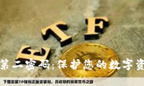 探索比特币钱包的第二密码：保护您的数字资产安全的最佳实践