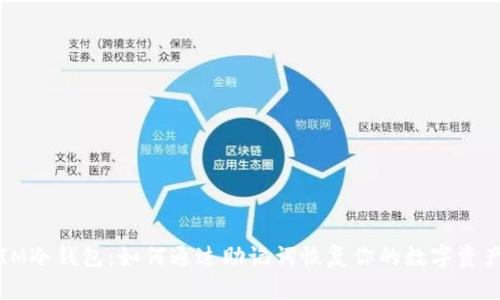 IM冷钱包：如何通过助记词恢复你的数字资产