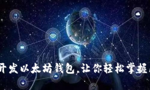 全面解析：如何开发以太坊钱包，让你轻松掌握区块链资产管理