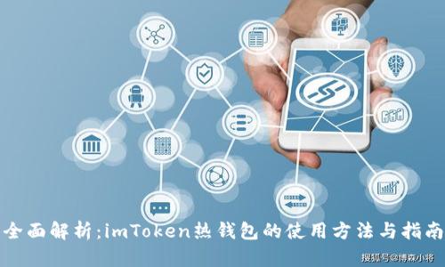 全面解析：imToken热钱包的使用方法与指南