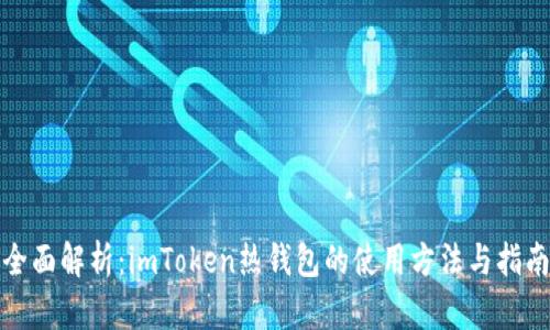 全面解析：imToken热钱包的使用方法与指南