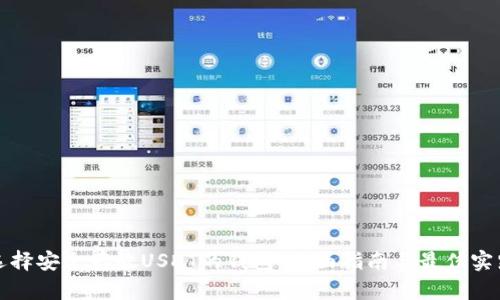 选择安全存放USDT的钱包：全面指南与最佳实践