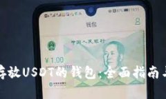 选择安全存放USDT的钱包：全面指南与最佳实践