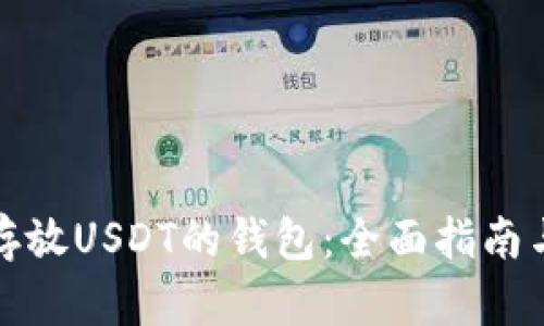 选择安全存放USDT的钱包：全面指南与最佳实践
