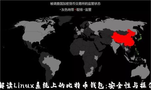 
全面解读Linux系统上的比特币钱包：安全性与操作指南