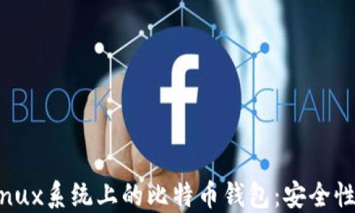
全面解读Linux系统上的比特币钱包：安全性与操作指南