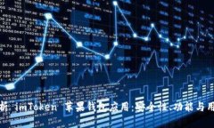 全面解析 imToken 苹果钱包