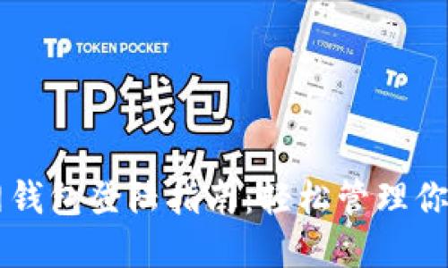 以太坊官网钱包登陆指南：轻松管理你的数字资产