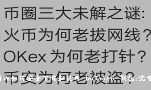  在国内如何安全下载和使用 imToken 钱包：完整指南