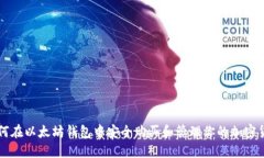 如何在以太坊钱包中安全购买和管理你的加密货