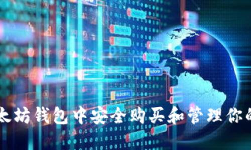 如何在以太坊钱包中安全购买和管理你的加密货币
