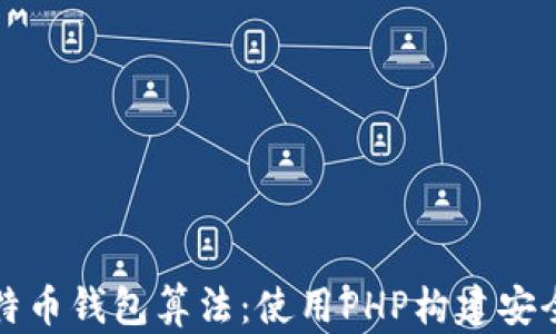 
深入剖析比特币钱包算法：使用PHP构建安全可靠的钱包
