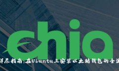 : 详尽指南：在Ubuntu上安装