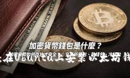 : 详尽指南：在Ubuntu上安装以太坊钱包的全流程