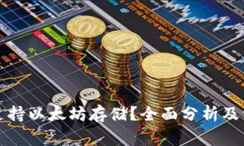 快钱包能否支持以太坊存储？全面分析及常见问题解答