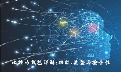 比特币钱包详解：功能、类型与安全性