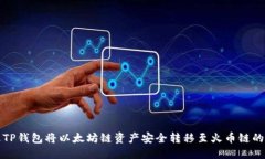 如何通过TP钱包将以太坊链资产安全转移至火币链