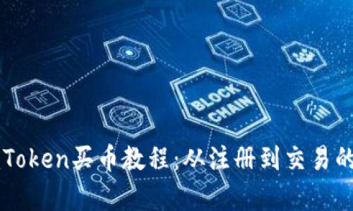 全面解析imToken买币教程：从注册到交易的一站式指南