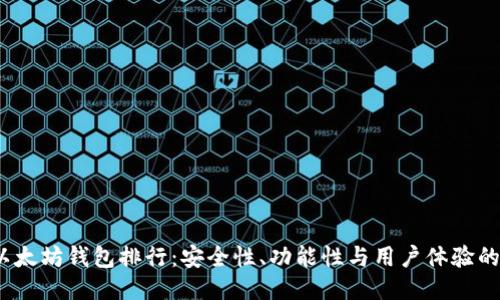 2023年以太坊钱包排行：安全性、功能性与用户体验的综合评估