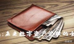  IMAPP钱包：未来数字资产