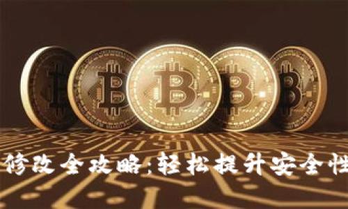 IM钱包密码修改全攻略：轻松提升安全性与使用体验