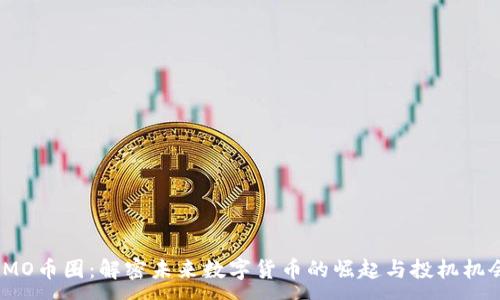 :
IMO币圈：解密未来数字货币的崛起与投机机会