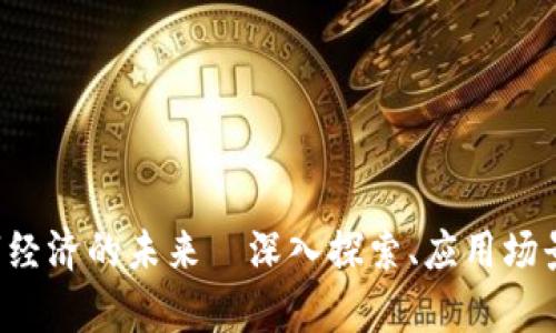 IM货币：数字经济的未来—深入探索、应用场景与前景分析