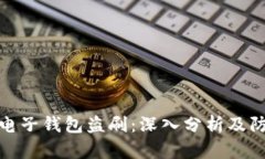 比特币电子钱包盗刷：深入分析及防范措施