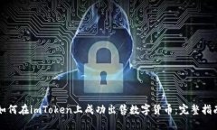如何在imToken上成功出售数