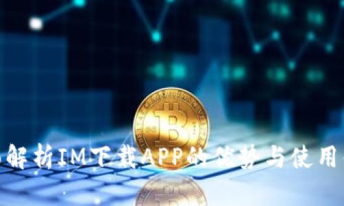 全面解析IM下载APP的优势与使用体验
