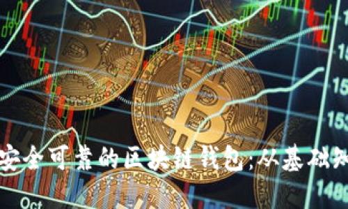 如何建立一个安全可靠的区块链钱包：从基础知识到实用指南