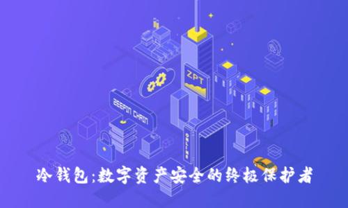 冷钱包：数字资产安全的终极保护者