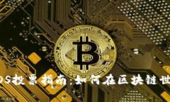 以太坊钱包内的EOS投票指