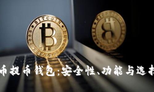 虚拟币提币钱包：安全性、功能与选择指南