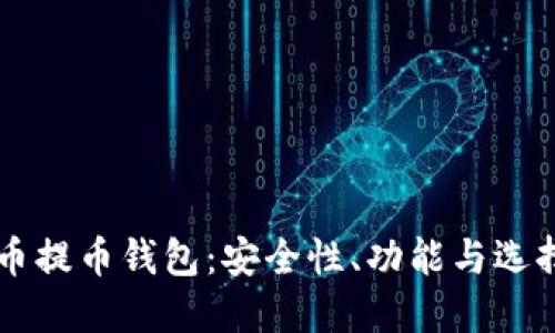 虚拟币提币钱包：安全性、功能与选择指南