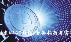 如何创建USDT钱包：全面指