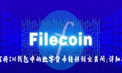 如何将IM钱包中的数字货币
