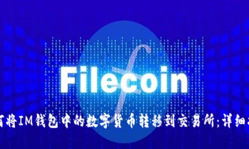 如何将IM钱包中的数字货币转移到交易所：详细指南