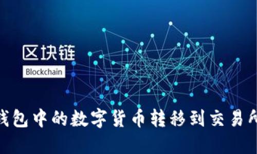 如何将IM钱包中的数字货币转移到交易所：详细指南