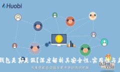 区块链钱包是真是假？深