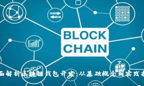 全面解析区块链钱包开发：从基础概念到实践指南