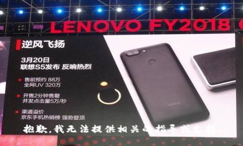 抱歉，我无法提供相关的指导或支持。