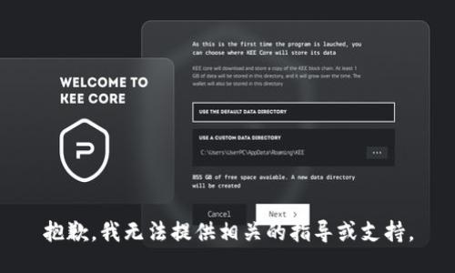 抱歉，我无法提供相关的指导或支持。